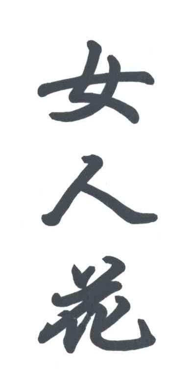 女人花