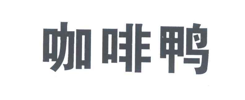 咖啡鸭