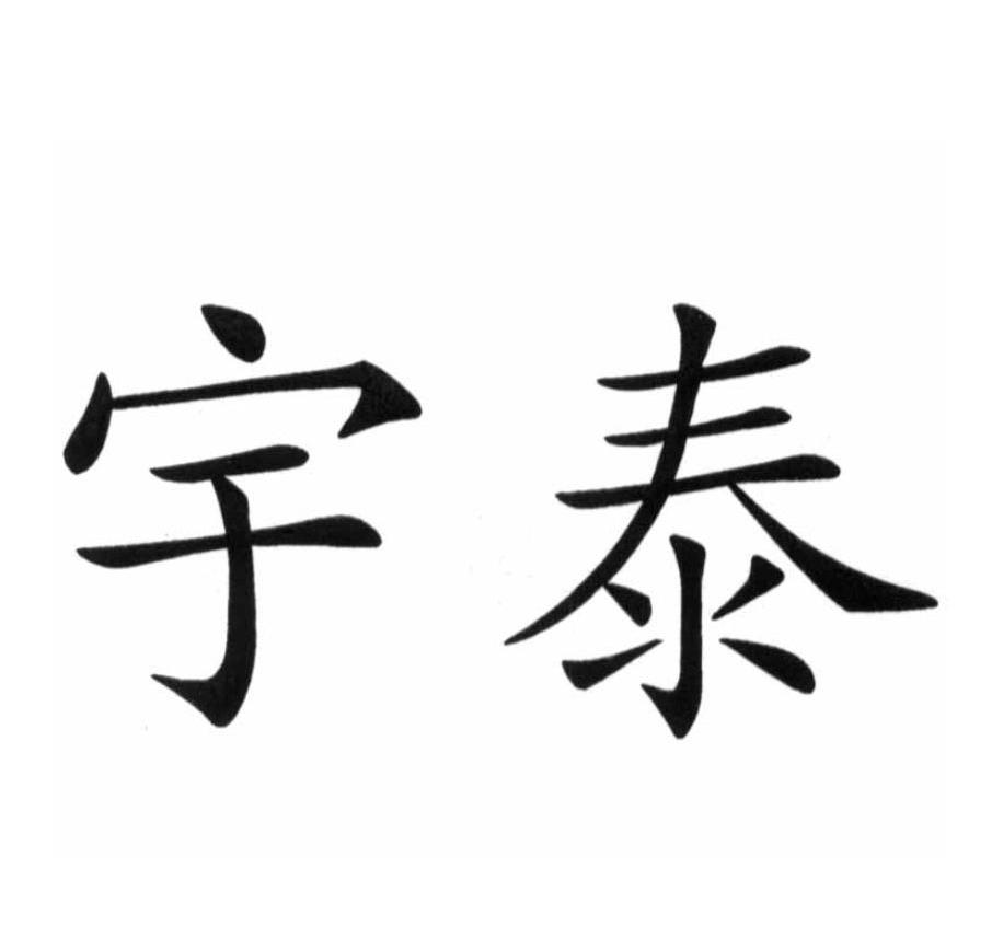 宇泰
