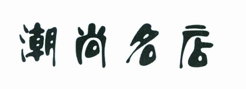 潮尚名店