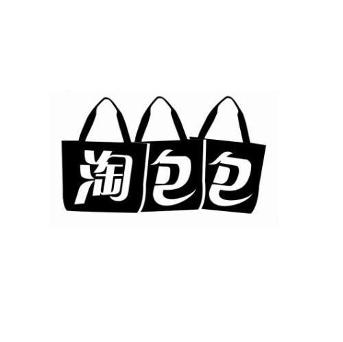 淘包包