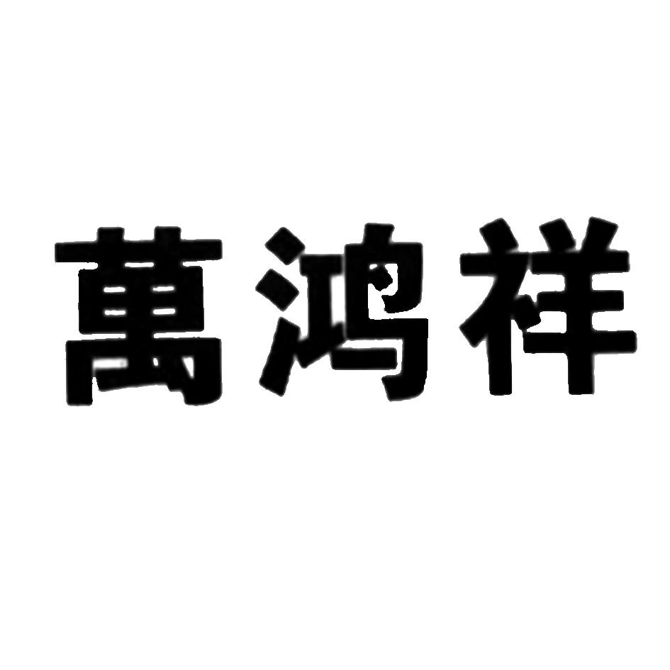 万鸿祥