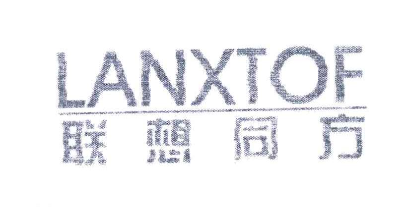 联想同方;LANXTOF