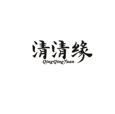 清清缘