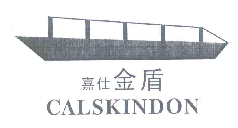 嘉仕金盾 CALSKINDON