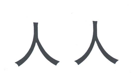 人人