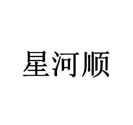 星河顺