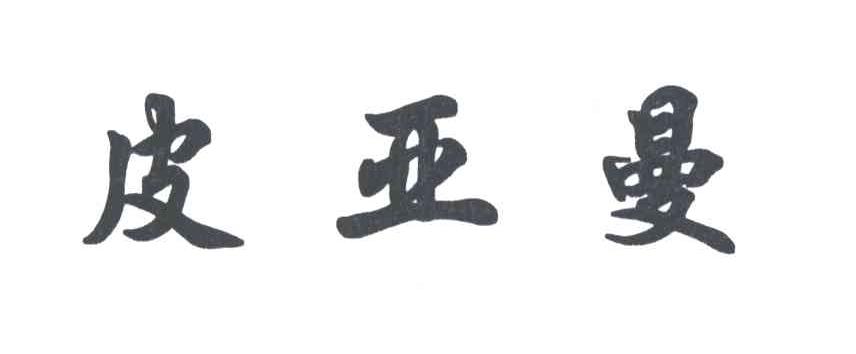 皮亚曼