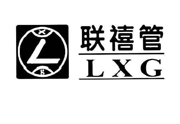 联禧管 LXG