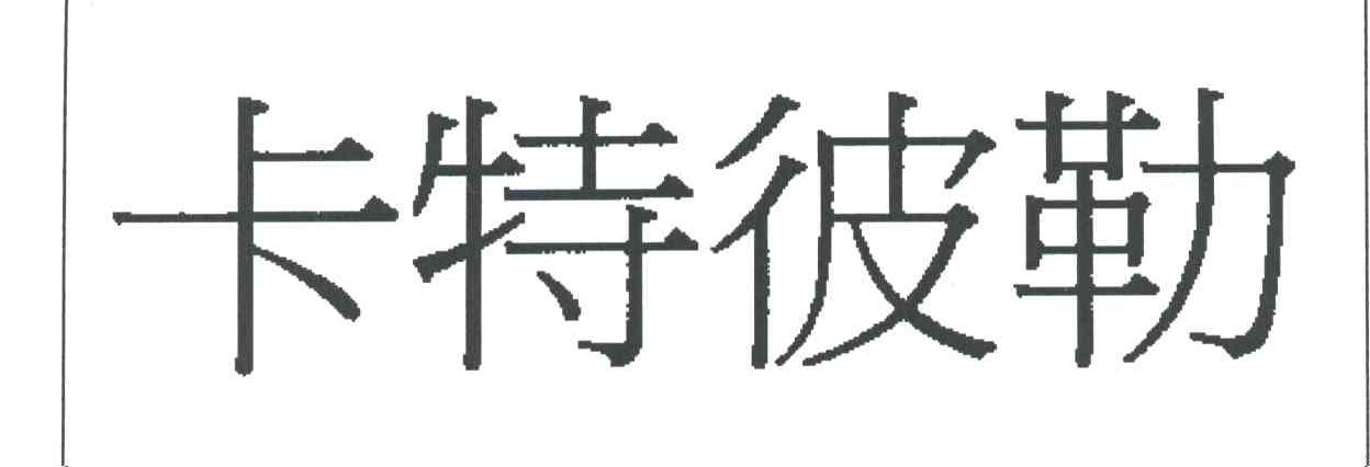卡特彼勒