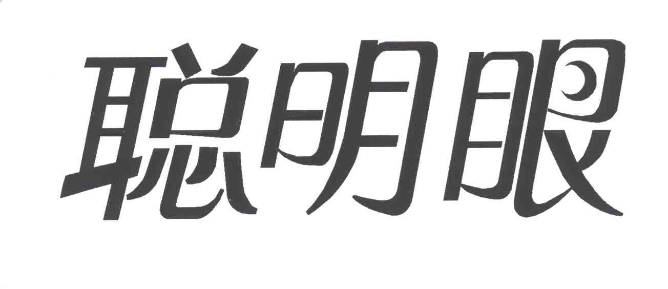 聪明眼