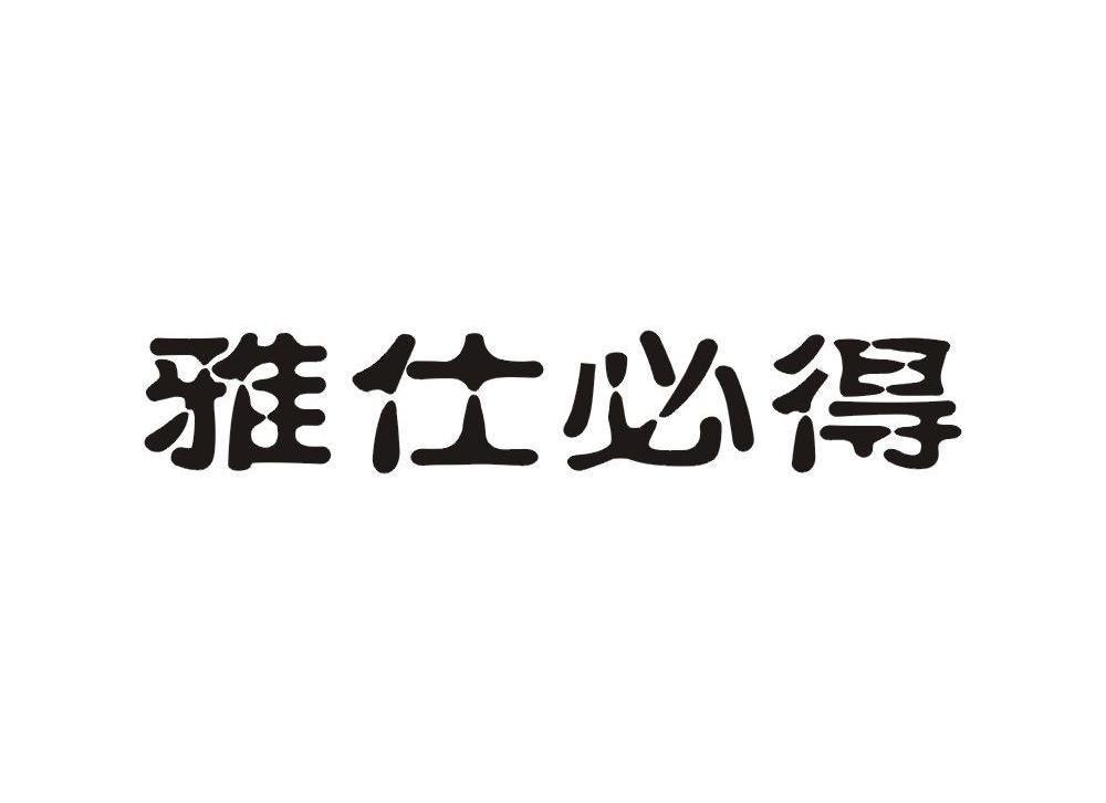 雅仕必得