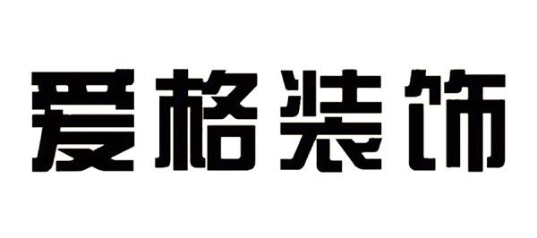 爱格装饰