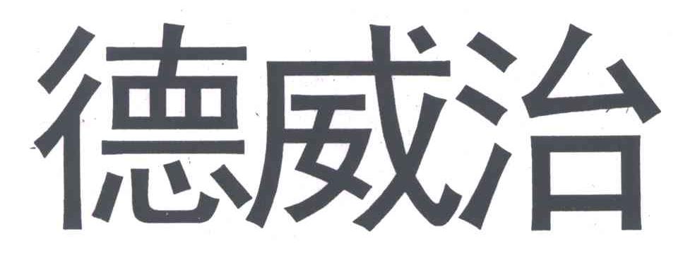 德威治