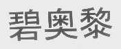 碧奥黎