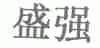 盛强