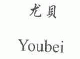 尤贝
