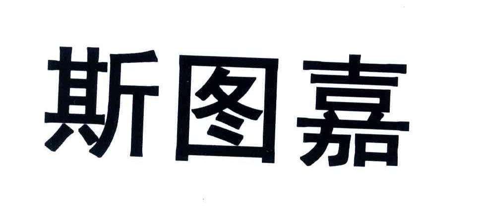 斯图嘉