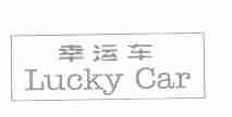 幸运车;LUCKY CAR