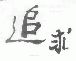 追求