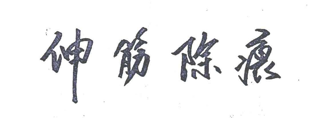 伸筋除痕