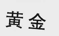 黄金