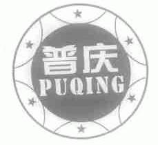 普庆