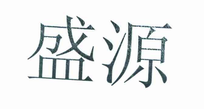 盛源