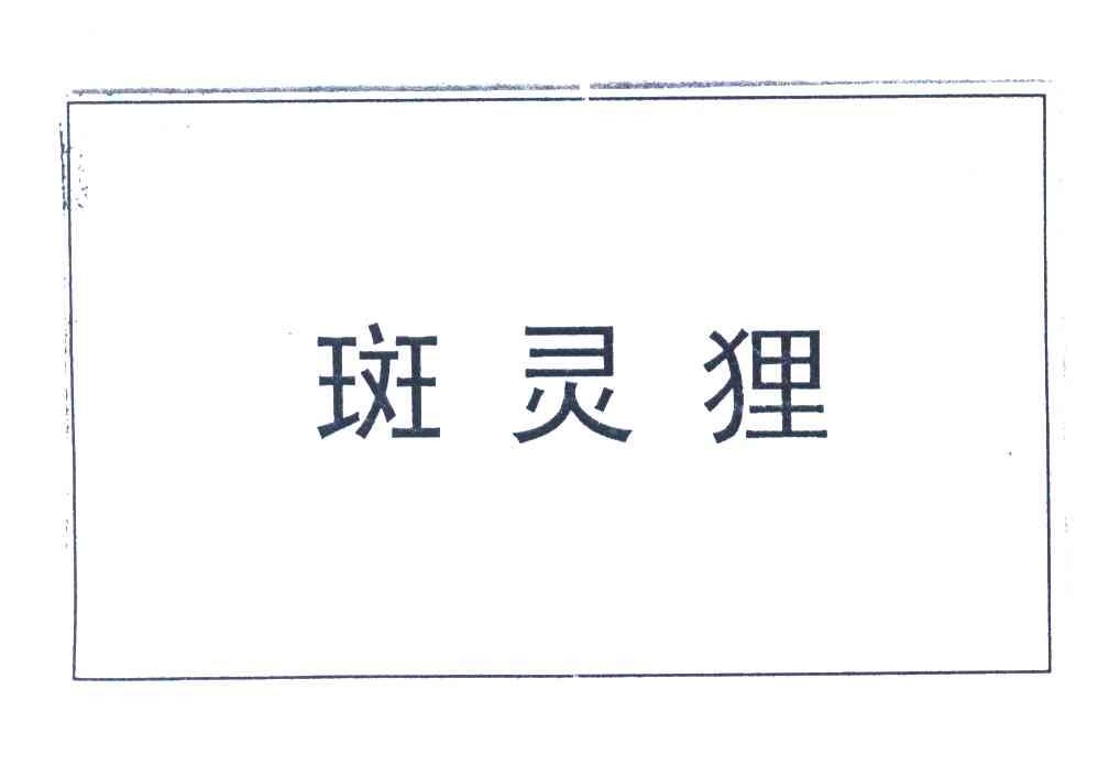 斑灵狸