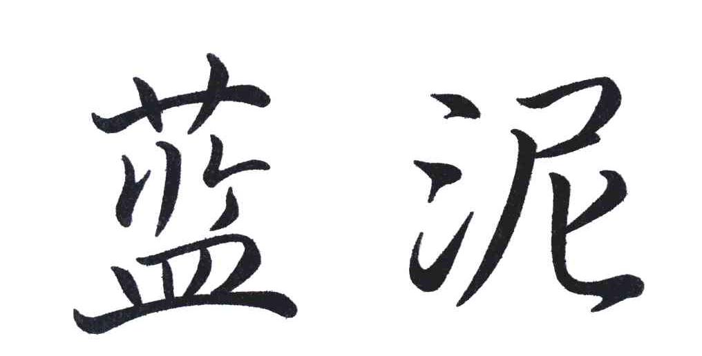 蓝泥