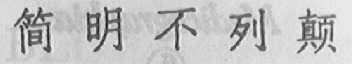 简明不列颠