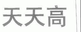 天天高