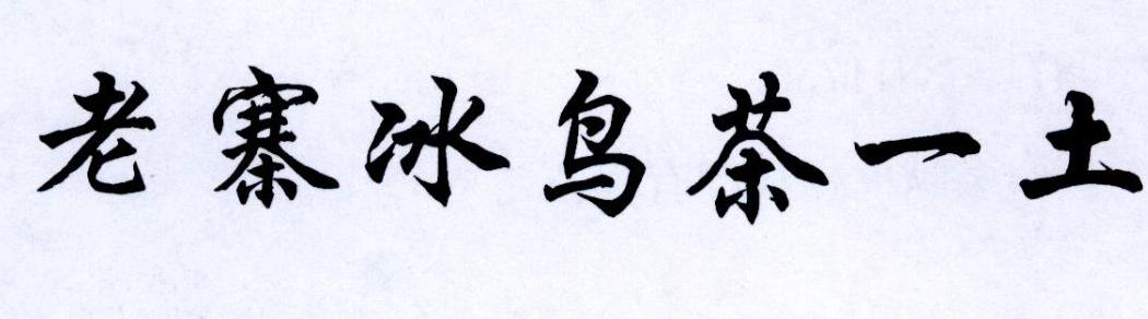 老寨冰鸟茶一土