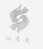 四季爽