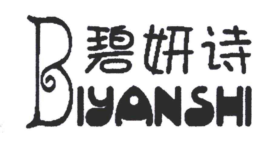 碧妍诗