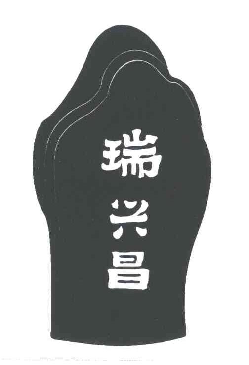 瑞兴昌