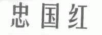 忠国