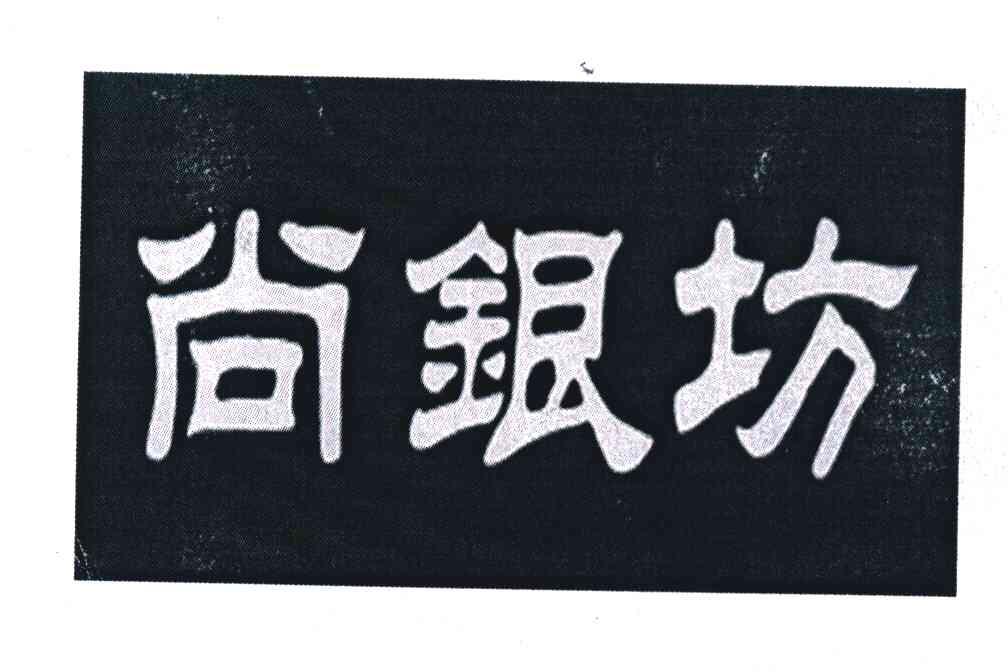 尚银坊