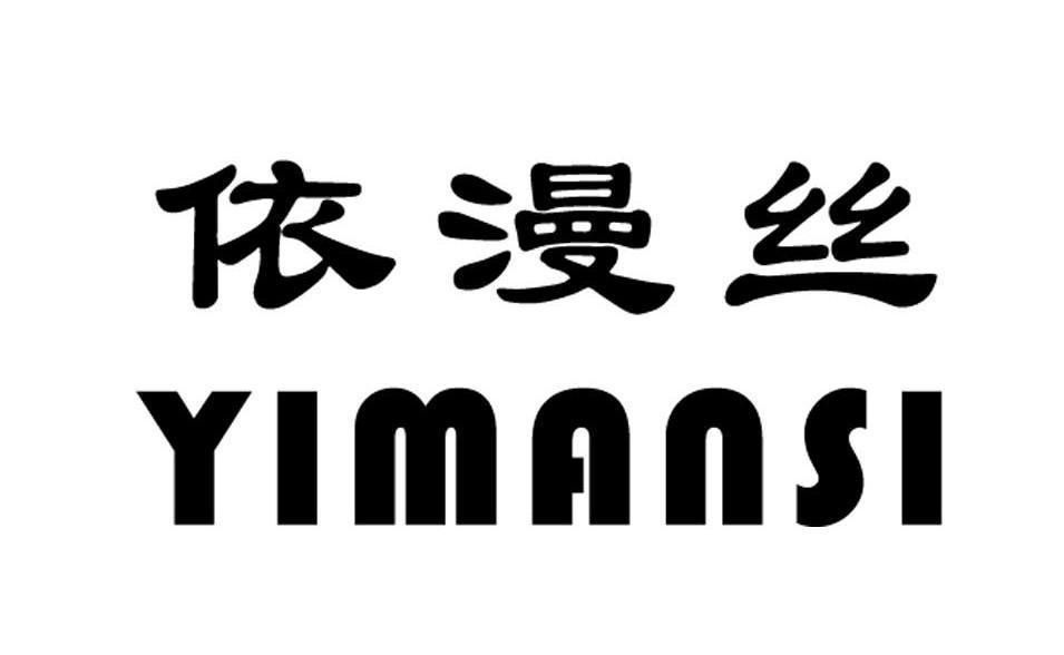 依漫丝