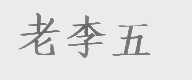 老李五