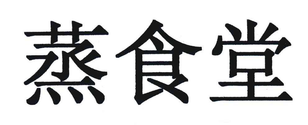 蒸食堂