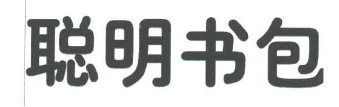 聪明书包
