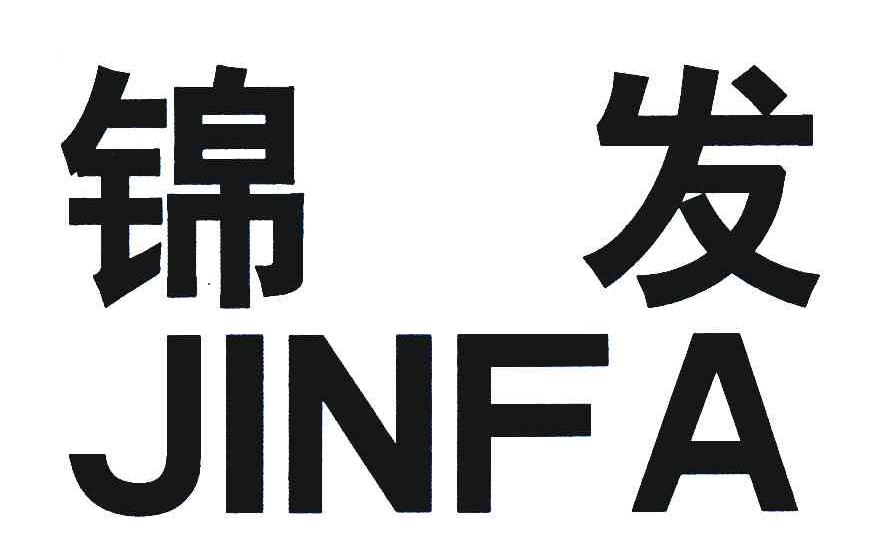 锦发