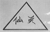 仙关