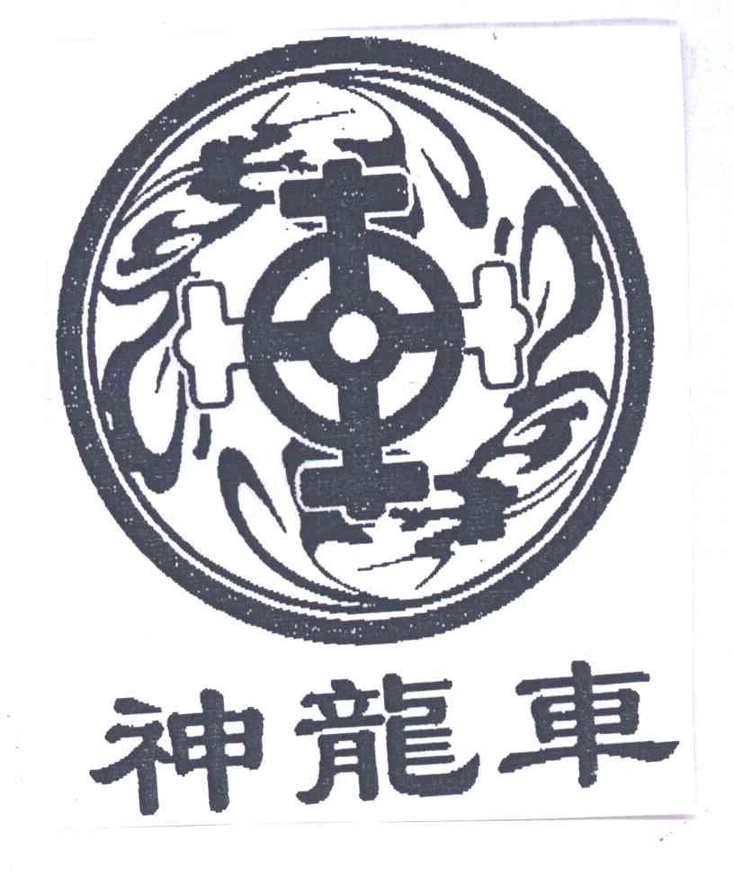 神龙车