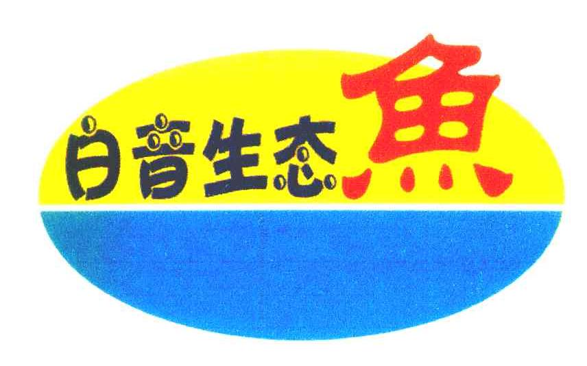 白音生态鱼