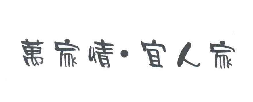 万家情宜人家