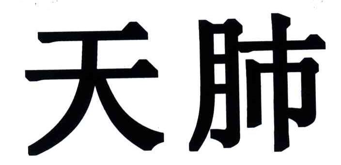 天肺