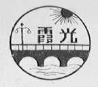 霞光