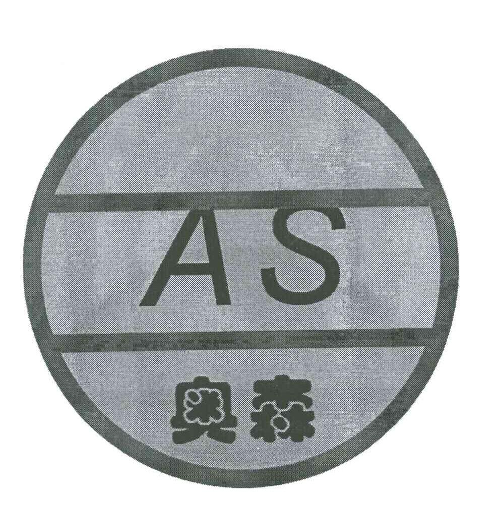 奥森 AS